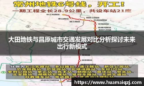 大田地铁与昌原城市交通发展对比分析探讨未来出行新模式