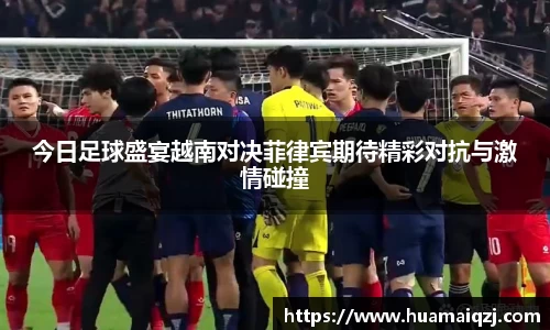 今日足球盛宴越南对决菲律宾期待精彩对抗与激情碰撞