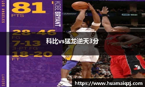 科比vs猛龙逆天3分