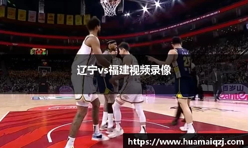辽宁vs福建视频录像