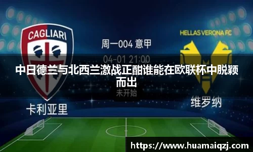 中日德兰与北西兰激战正酣谁能在欧联杯中脱颖而出
