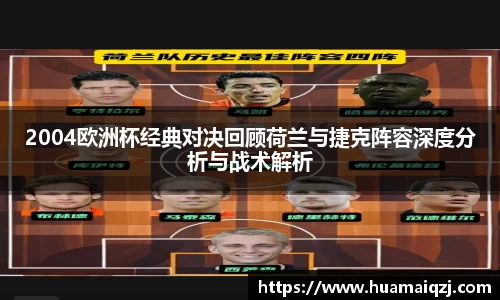 2004欧洲杯经典对决回顾荷兰与捷克阵容深度分析与战术解析
