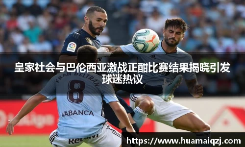 皇家社会与巴伦西亚激战正酣比赛结果揭晓引发球迷热议