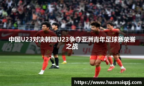 中国U23对决韩国U23争夺亚洲青年足球赛荣誉之战